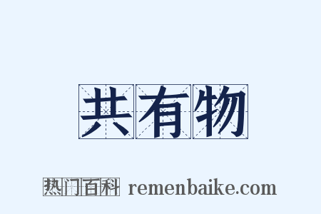 共有物是什么意思的图片